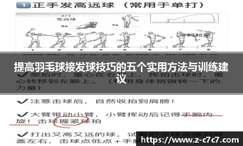 提高羽毛球接发球技巧的五个实用方法与训练建议