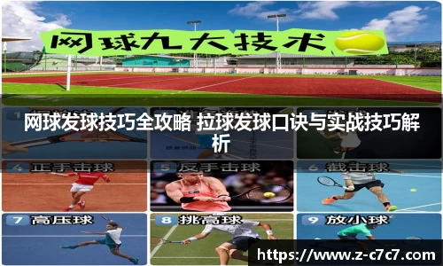 网球发球技巧全攻略 拉球发球口诀与实战技巧解析