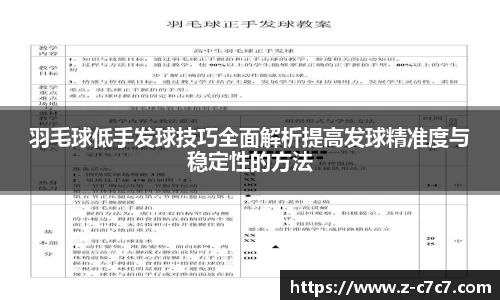 羽毛球低手发球技巧全面解析提高发球精准度与稳定性的方法