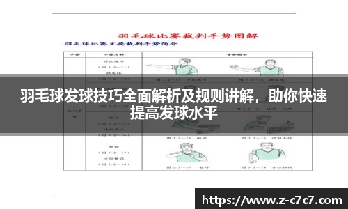 羽毛球发球技巧全面解析及规则讲解，助你快速提高发球水平