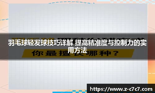 羽毛球轻发球技巧详解 提高精准度与控制力的实用方法