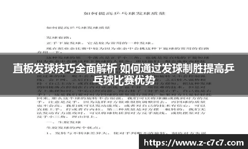 直板发球技巧全面解析 如何通过发球制胜提高乒乓球比赛优势