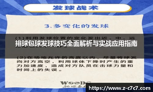 排球包球发球技巧全面解析与实战应用指南