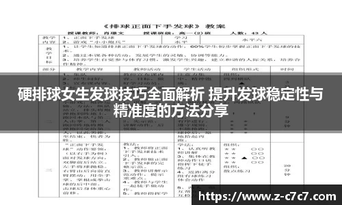 硬排球女生发球技巧全面解析 提升发球稳定性与精准度的方法分享