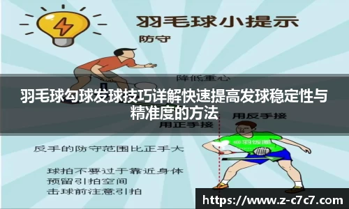 羽毛球勾球发球技巧详解快速提高发球稳定性与精准度的方法