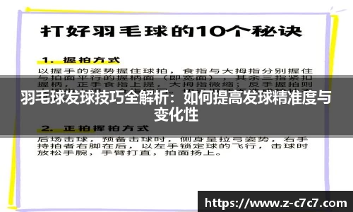 羽毛球发球技巧全解析：如何提高发球精准度与变化性