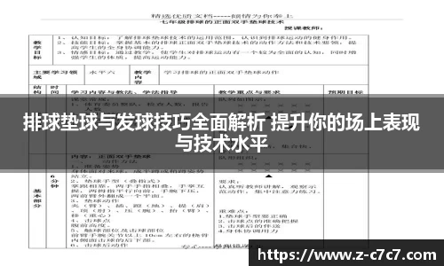 排球垫球与发球技巧全面解析 提升你的场上表现与技术水平