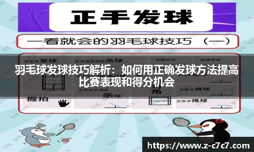 羽毛球发球技巧解析：如何用正确发球方法提高比赛表现和得分机会